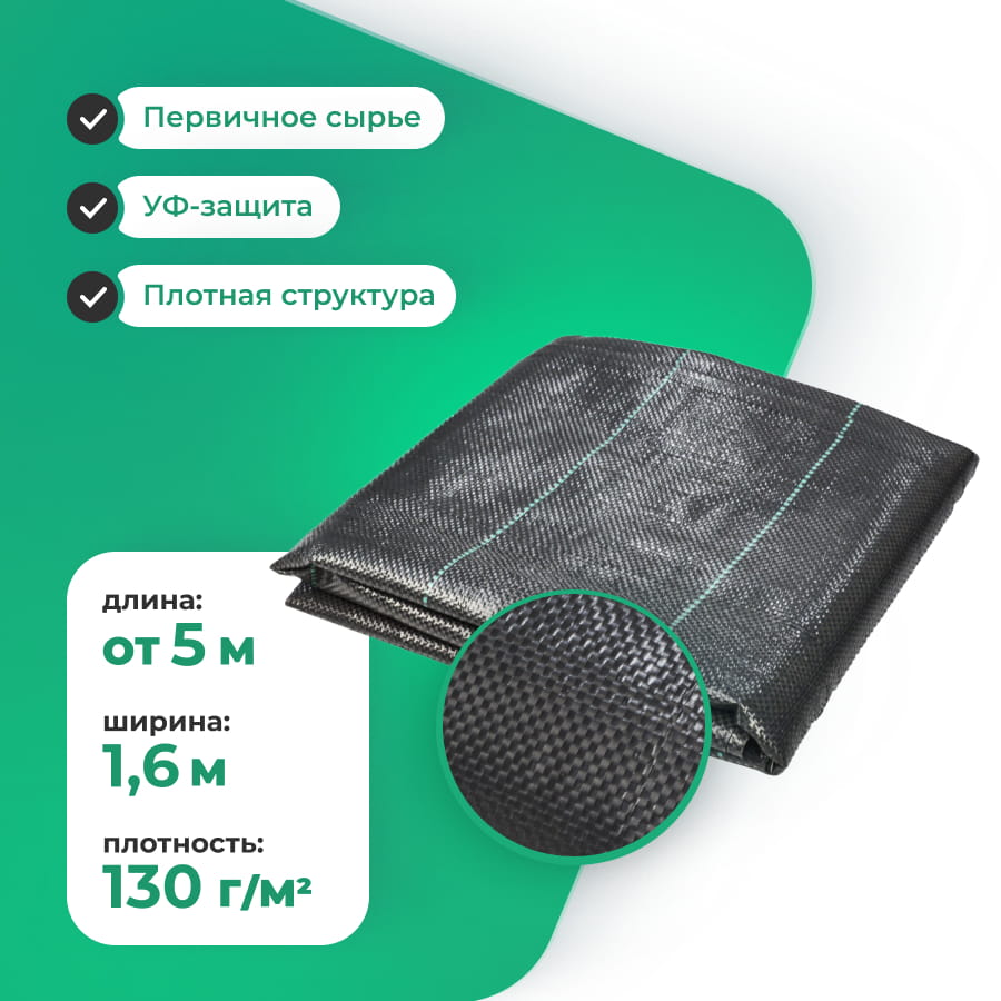 Агроткань застилочная 130 гр./м2, ширина 1,6 м., в пакетах