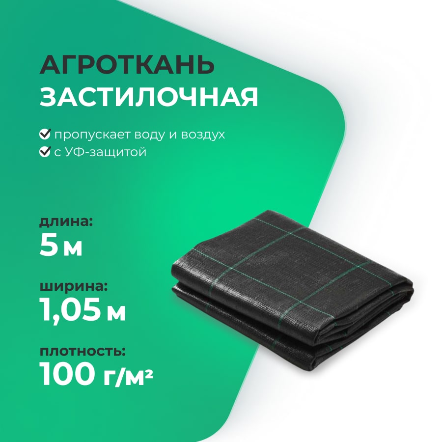 Агроткань застилочная 1,05м х 5м  