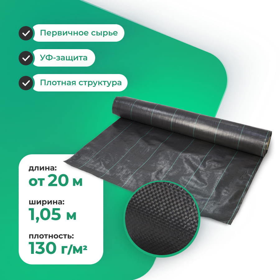 Агроткань застилочная 130 гр./м2, ширина 1,05 м.