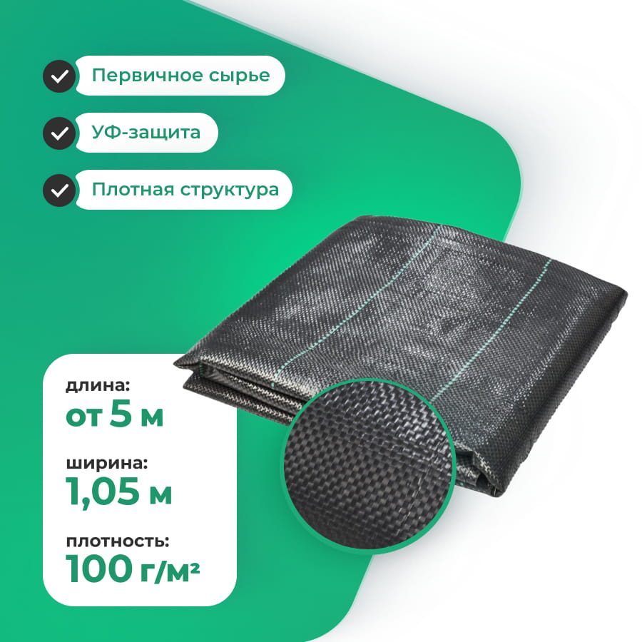 Агроткань застилочная 100 гр./м2, ширина 1,05 м., в пакетах