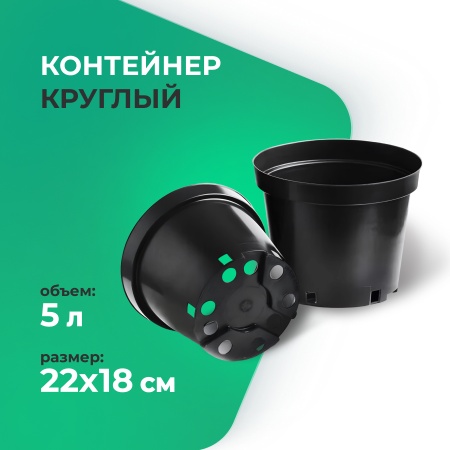 Контейнер круглый 5л 