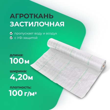 Агроткань застилочная 4,20м х 100м, плотность 100 гр./м2, белая