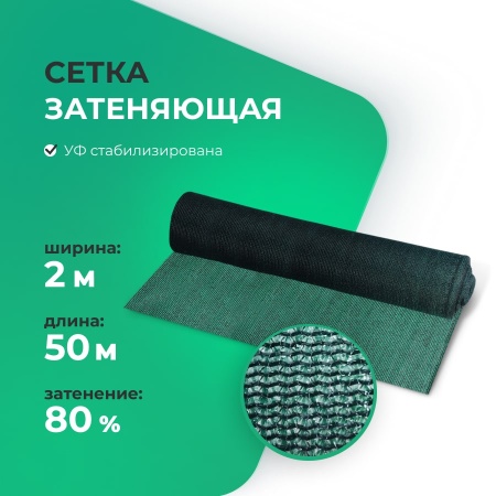 Затеняющая сетка 80%, 2 м  