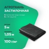 Агроткань застилочная 1,05м х 5м  