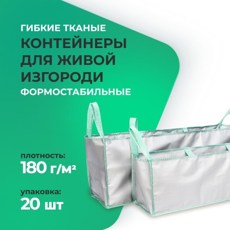 Гибкие тканые контейнеры для живой изгороди формостабильные