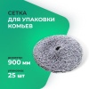 Сетка для упаковки кома  900 мм