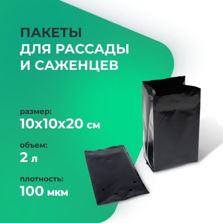 Пакеты для рассады и саженцев 2л