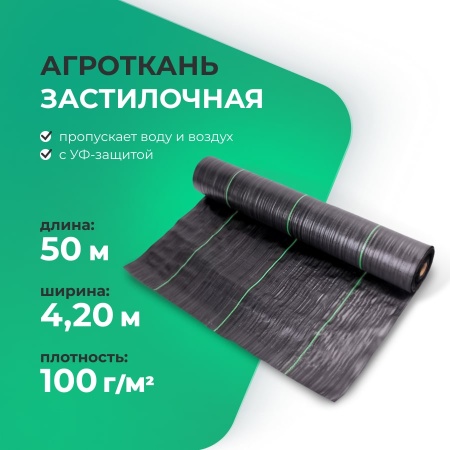 Агроткань застилочная 4,20м х 50м, плотность 100 гр./м2