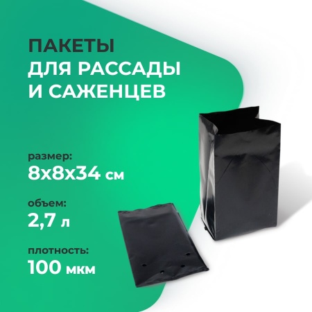 Пакеты для рассады и саженцев 2,7 л