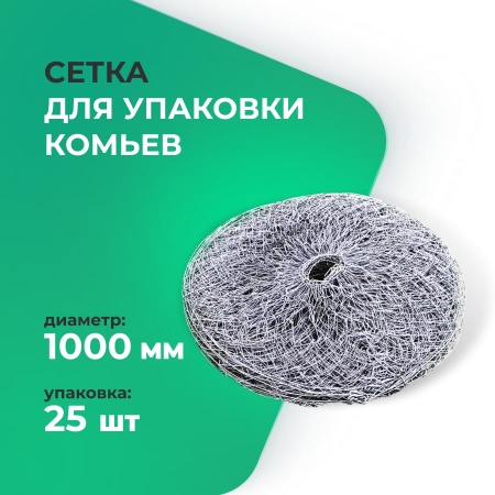 Сетка для упаковки кома 1000 мм