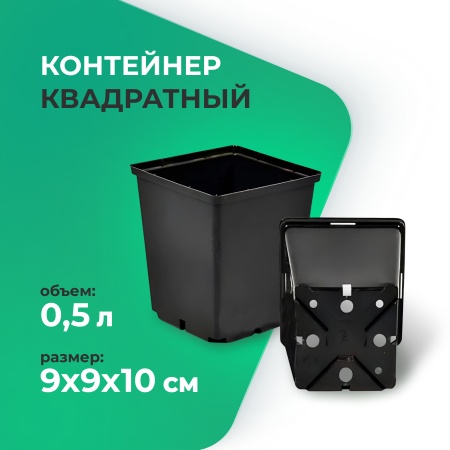 Контейнер квадратный 0,5л  