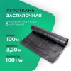 Агроткань застилочная 3,20м х 100м, плотность 100 гр./м2