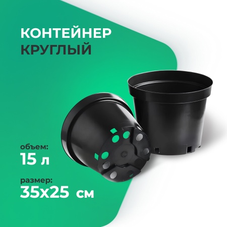 Контейнер круглый 15л 