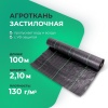 Агроткань застилочная 2,10м х 100м, плотность 130 гр./м2