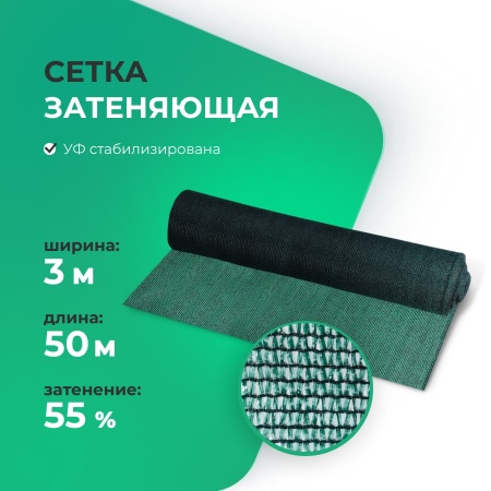 Затеняющая сетка 55%, 3 м 