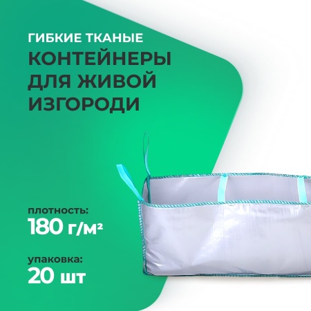 Гибкие тканые контейнеры для живой изгороди
