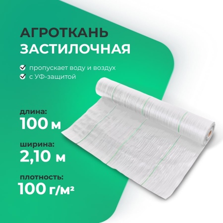 Агроткань застилочная 2,10м х 100м, плотность 100 гр./м2, белая