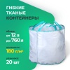 Гибкие тканые контейнеры(180 гр./м2) 12-760 л.