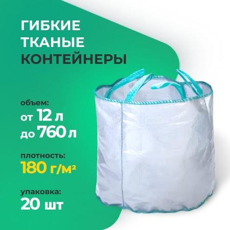 Гибкие тканые контейнеры(180 гр./м2) 12-760 л.