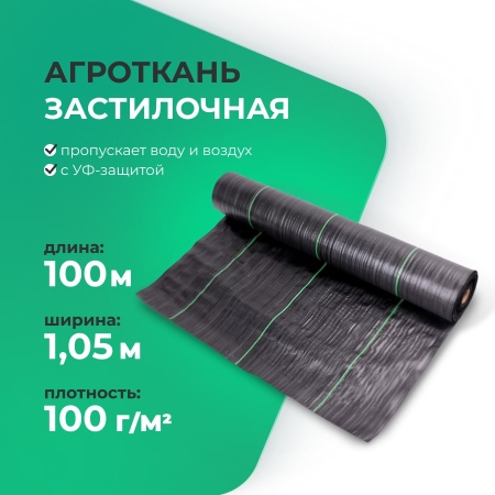 Агроткань застилочная 1,05м х 100м, плотность 100 гр./м2
