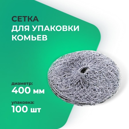 Сетка для упаковки кома 400 мм