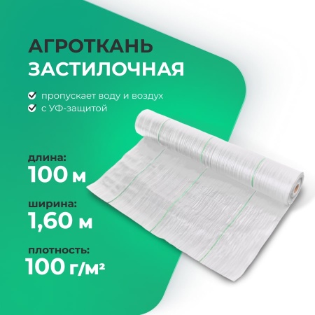 Агроткань застилочная 1,60м х 100м, плотность 100 гр./м2, белая