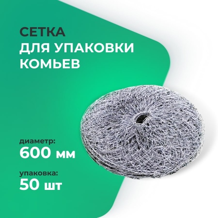 Сетка для упаковки кома 600 мм