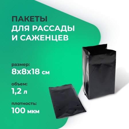 Пакеты для рассады и саженцев 1,2 л